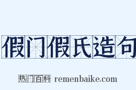 假门假氏造句是什么意思的图片